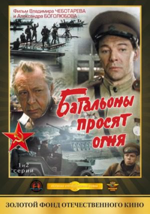Batalyony prosyat ognya (1985–) with English Subtitles on DVD on DVD